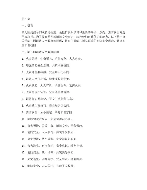 幼儿园消防安全教育标语(3篇)