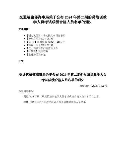 交通运输部海事局关于公布2024年第二期船员培训教学人员考试成绩合格人员名单的通知