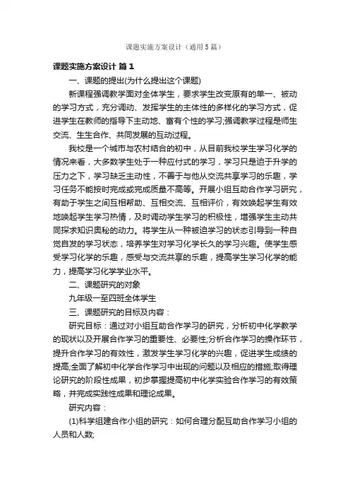课题实施方案设计（通用5篇）