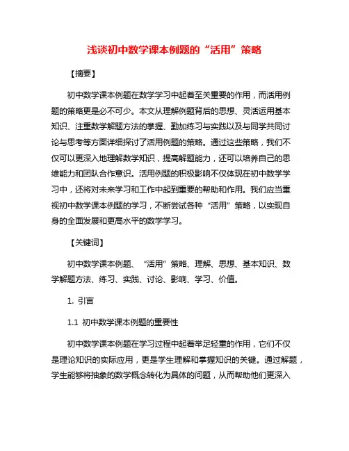浅谈初中数学课本例题的“活用”策略