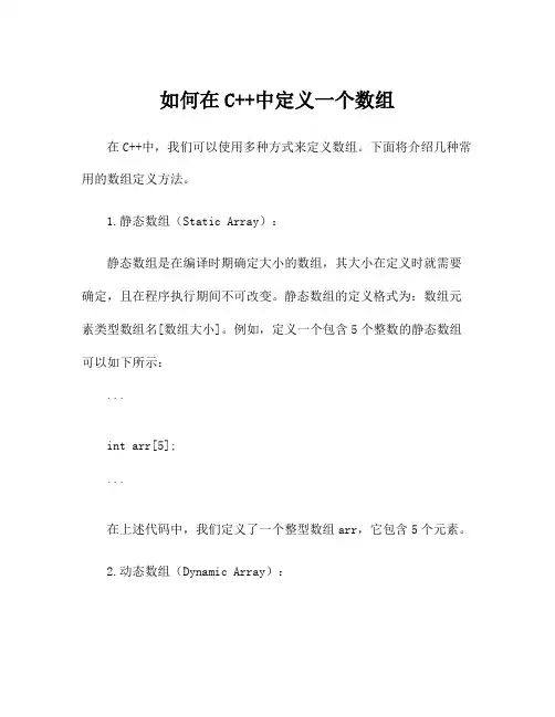 如何在C++中定义一个数组