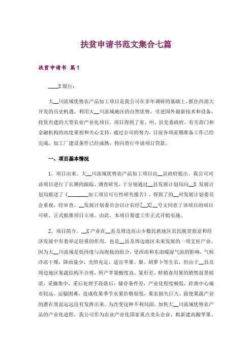 扶贫申请书范文集合七篇