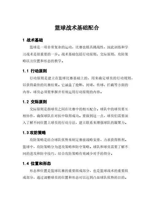 篮球战术基础配合