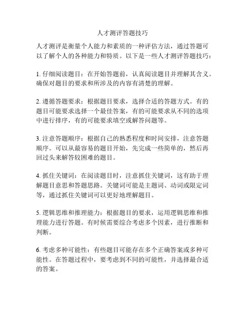 人才测评答题技巧