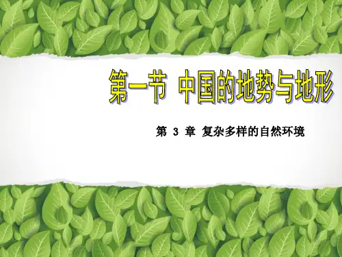 中图版地理七年级上册第三章 第一节《中国的地势与地形》共34张PPT