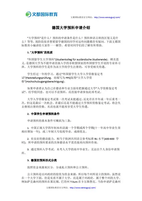 德国大学预科申请介绍