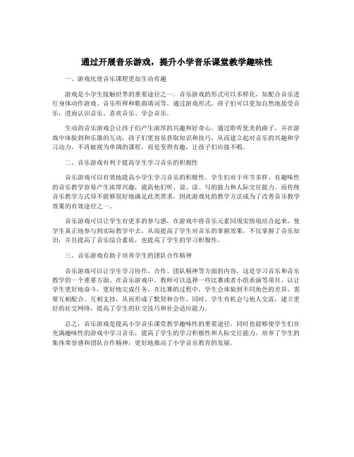 通过开展音乐游戏,提升小学音乐课堂教学趣味性