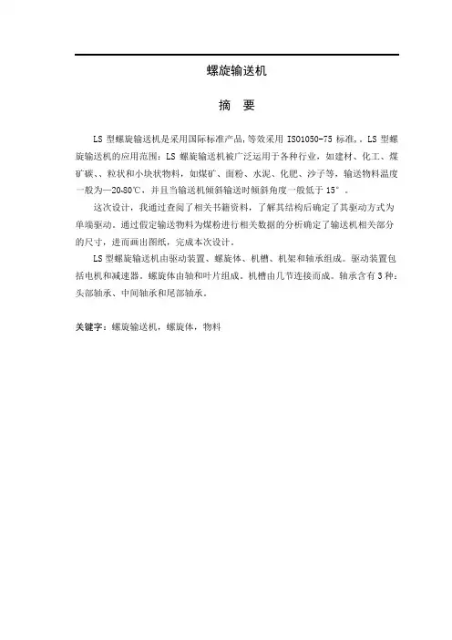 毕业设计论文-螺旋输送机[管理资料]