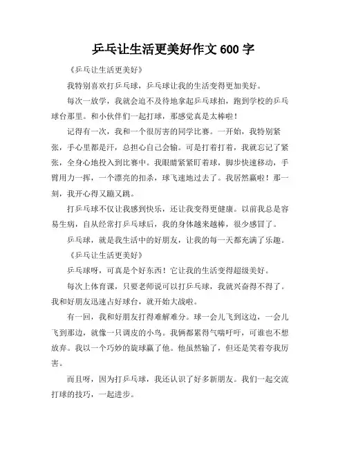 乒乓让生活更美好作文600字