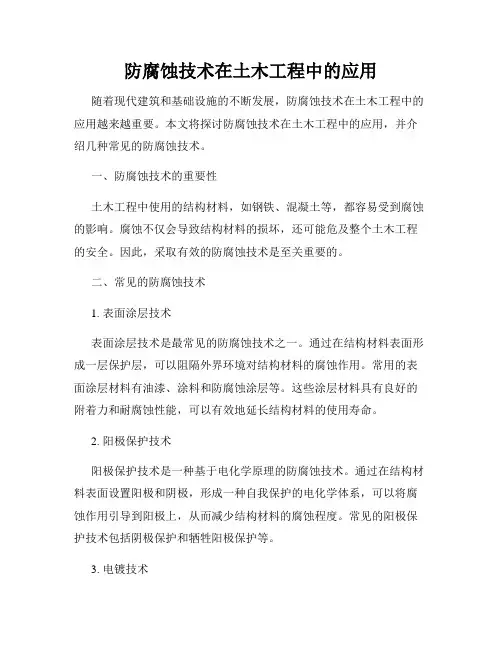防腐蚀技术在土木工程中的应用