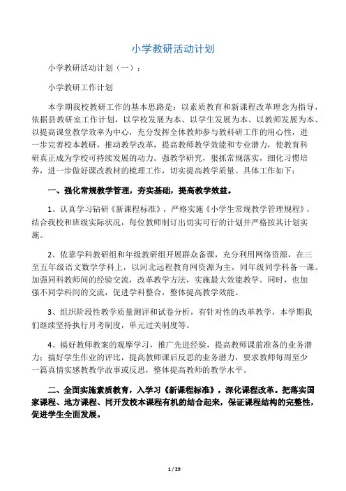 小学教研活动计划12篇