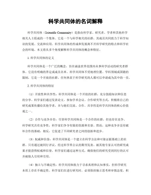 科学共同体的名词解释