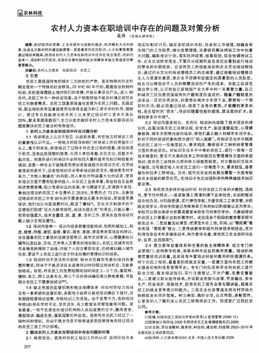 农村人力资本在职培训中存在的问题及对策分析