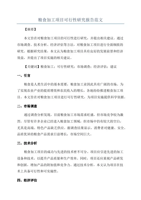 粮食加工项目可行性研究报告范文