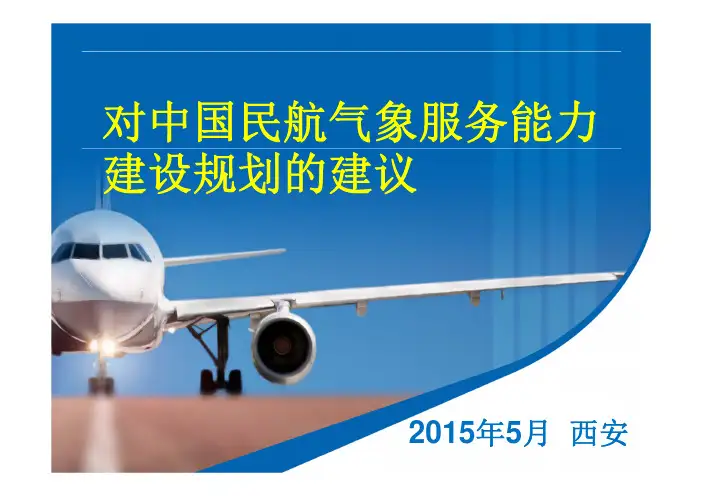 对中国民航气象服务能力建设规划的建议