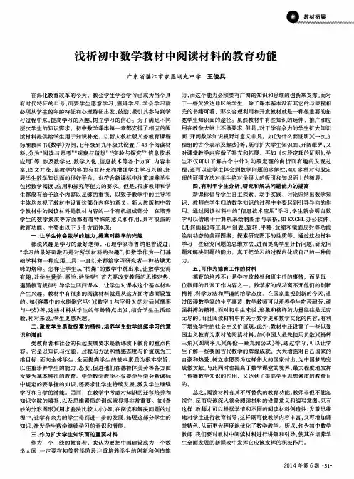 浅析初中数学教材中阅读材料的教育功能