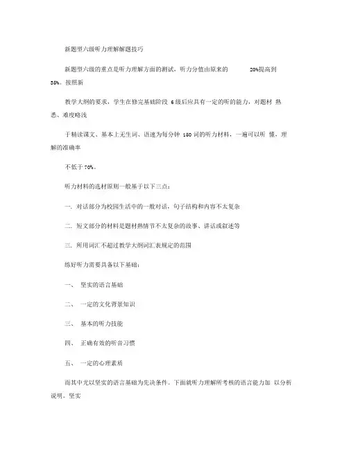 新题型六级听力理解解题技巧