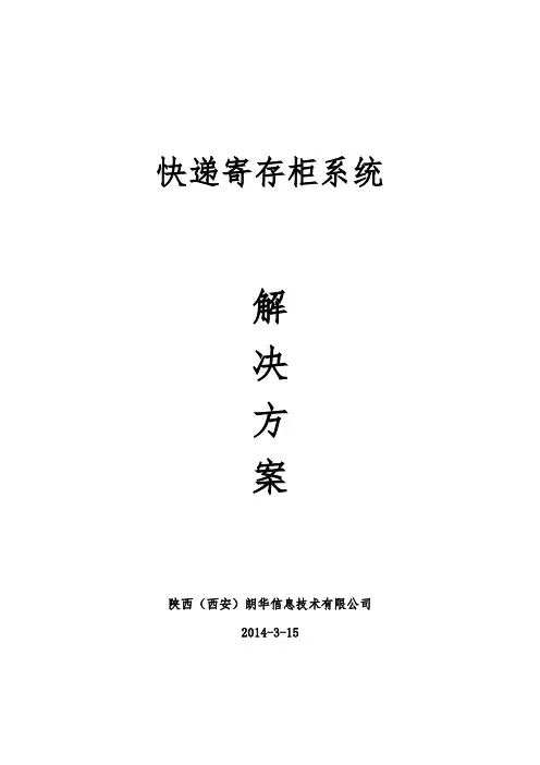 智慧社区楼宇快递柜解决方案