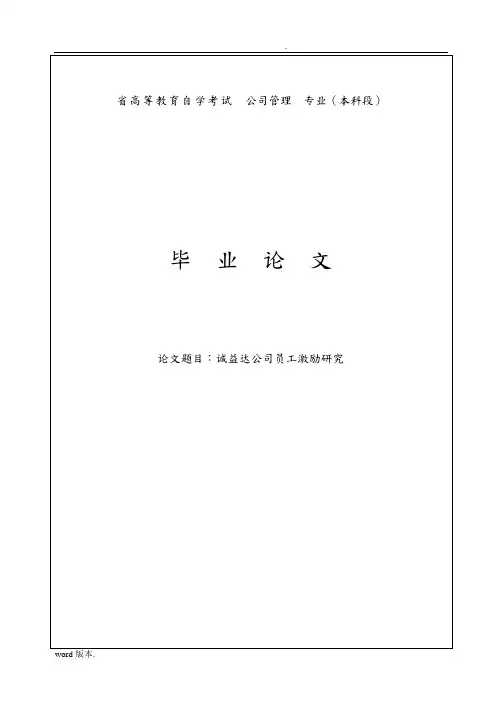 诚益达公司员工激励研究毕业论文