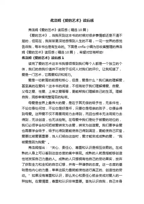 弗洛姆《爱的艺术》读后感