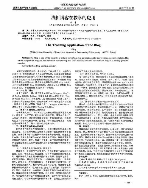 浅析博客在教学的应用