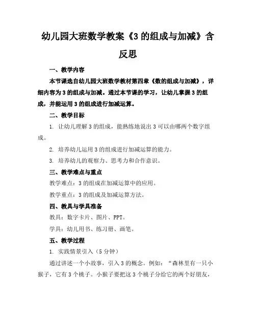 幼儿园大班数学教案《3的组成与加减》含反思