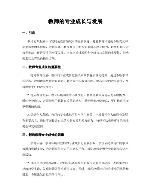 教师的专业成长与发展