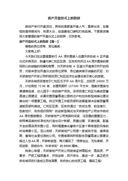 房产开盘仪式上的致辞