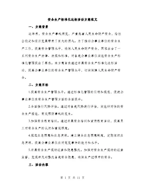 安全生产标准化达标活动方案范文（三篇）