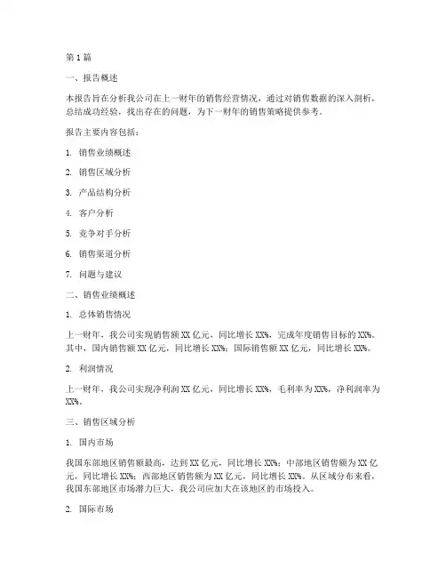财务部销售经营分析报告(3篇)