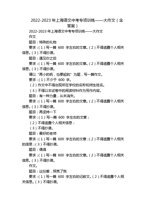 2022-2023年上海语文中考专项训练——大作文(含答案)