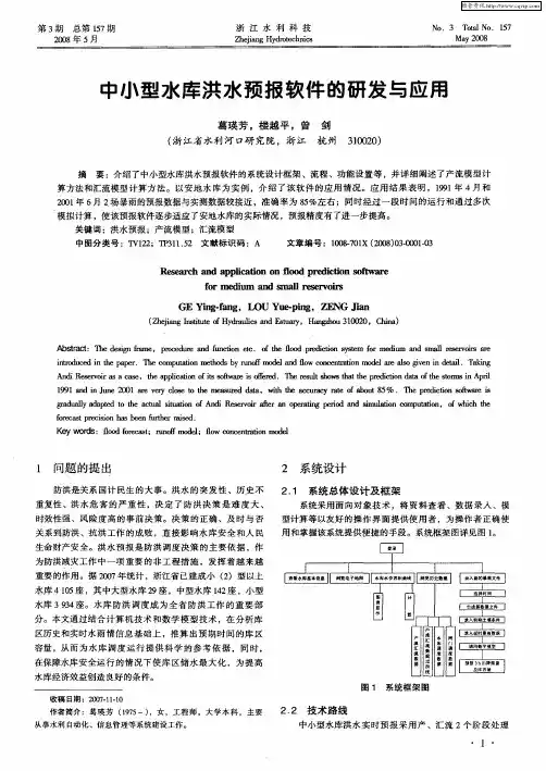 中小型水库洪水预报软件的研发与应用