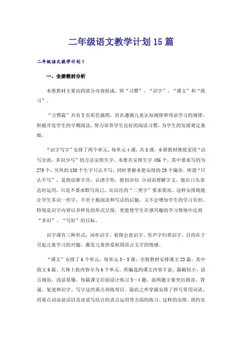 二年级语文教学计划15篇