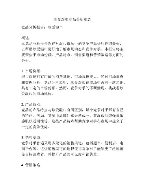 珍爱湿巾竞品分析报告