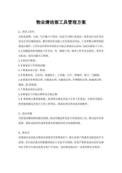 物业清洁部工具管理方案