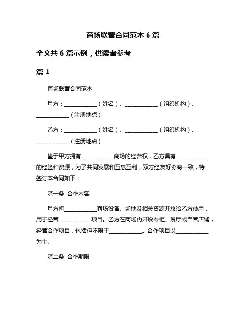 商场联营合同范本6篇