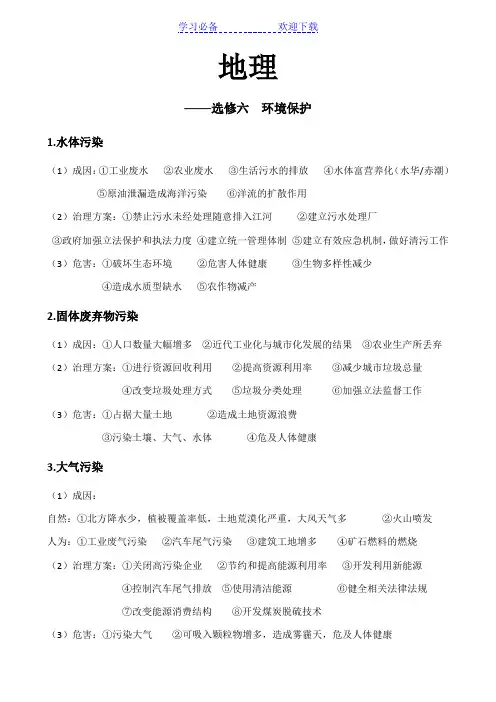 地理——选修六知识点总结