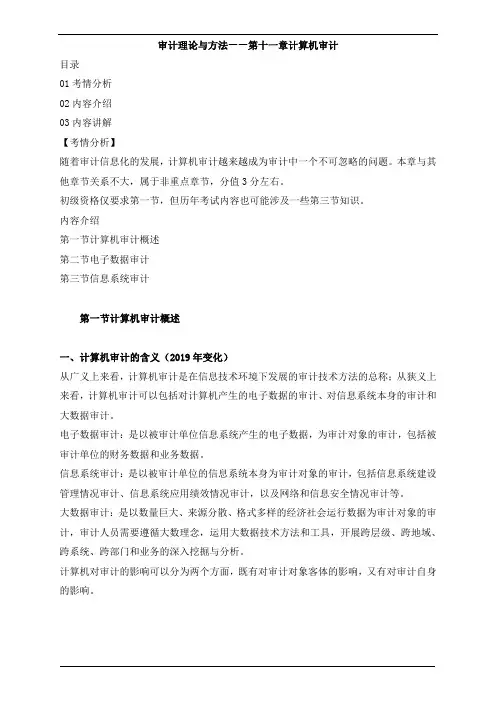 审计理论与实务-第十一章计算机审计知识点