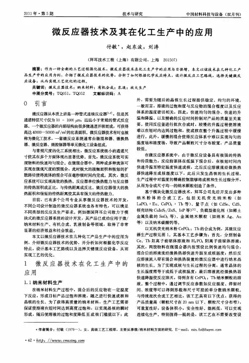 微反应器技术及其在化工生产中的应用