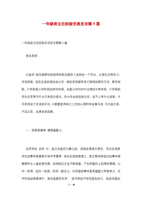 一年级班主任经验交流发言稿4篇