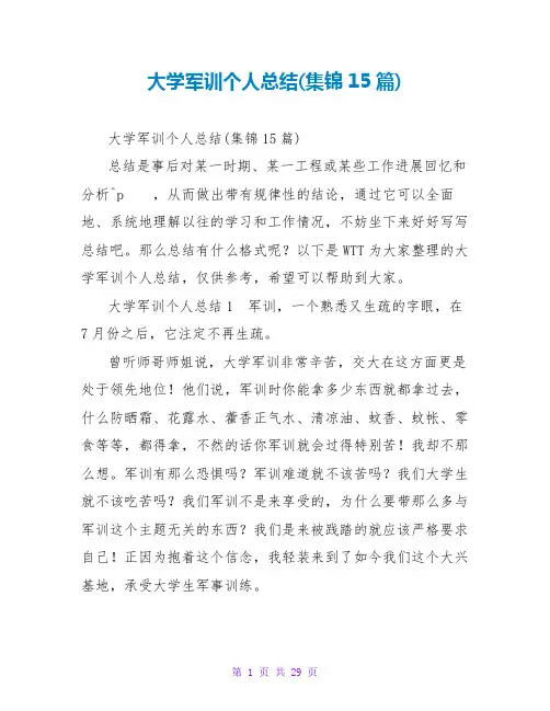 大学军训个人总结(集锦15篇)