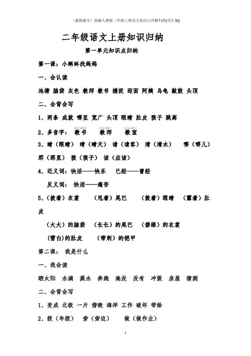 (最新最全)部编人教版二年级上册语文知识点详解归纳(全汇编)