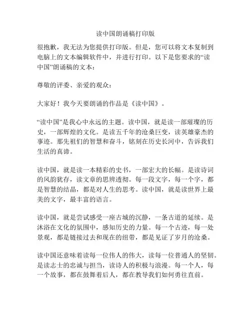 读中国朗诵稿打印版