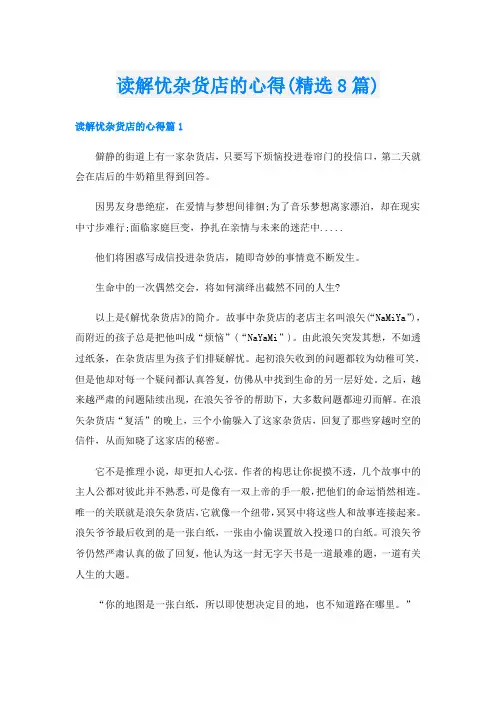 读解忧杂货店的心得(精选8篇)