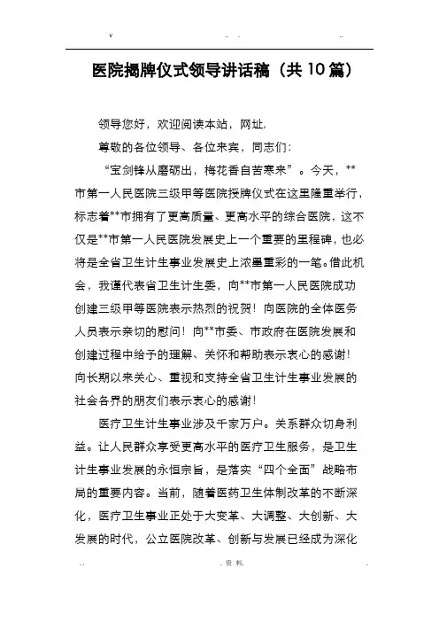 医院揭牌仪式领导讲话稿共10篇