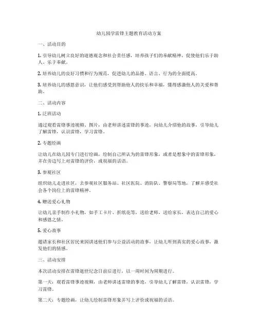 幼儿园学雷锋主题教育活动方案