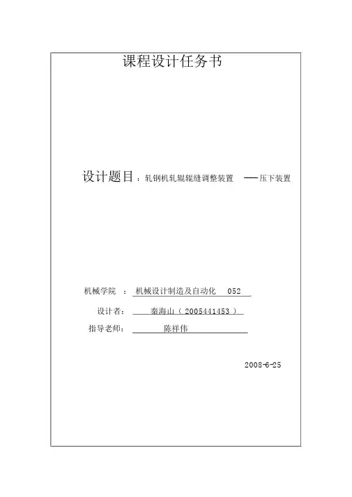 轧钢机轧辊缝调整装置