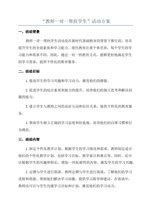 “教师一对一帮扶学生”活动方案