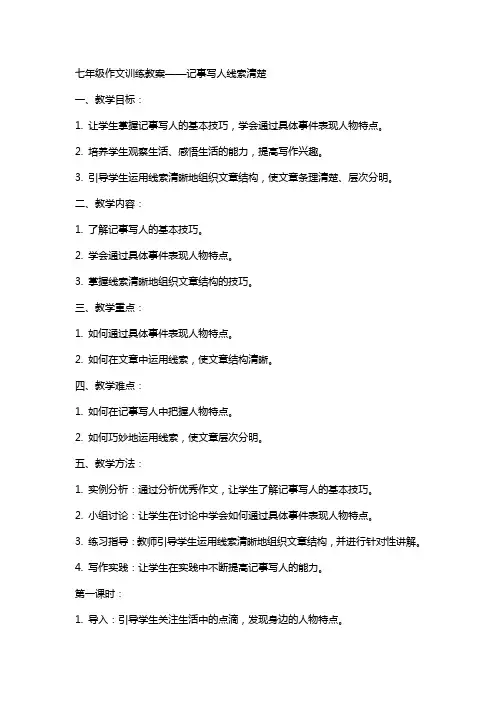 七年级作文训练教案 记事写人线索清楚