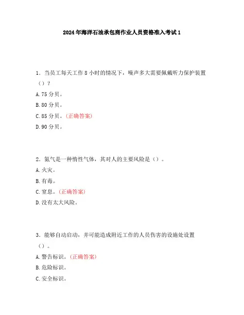 2024年海洋石油承包商作业人员资格准入考试1